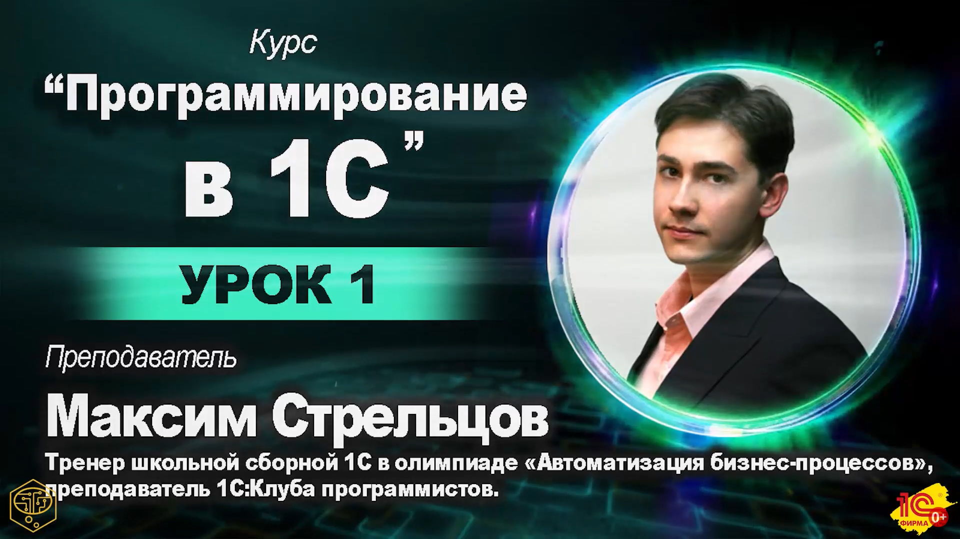 Максим Анатольевич Стрельцов Максим Анатольевич Стрельцов
