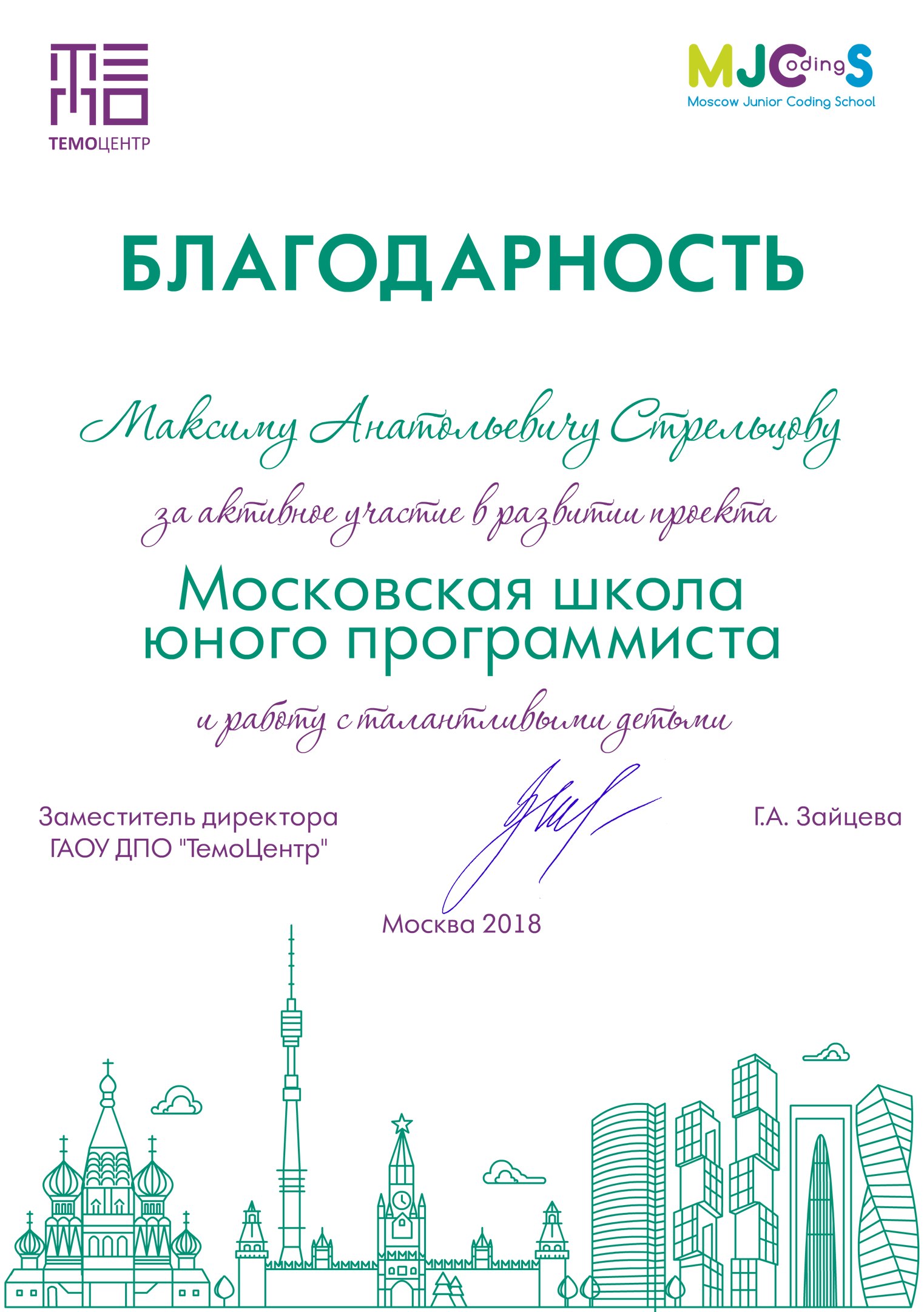 максим анатольевич стрельцов школа 657